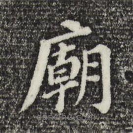 董其昌寫的楷書廟