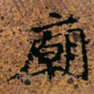 高昌墓表寫的楷書廟