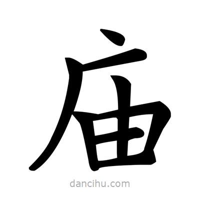 鄧散木寫的楷書廟