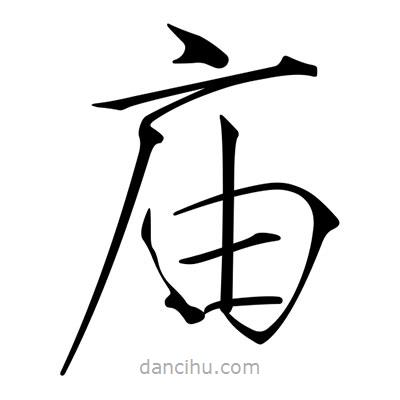 宋徽宗寫的楷書廟