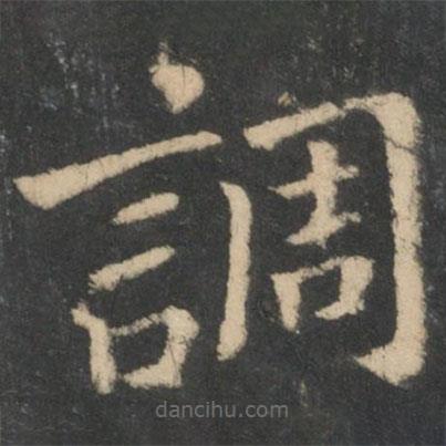 鐘繇寫的楷書調(diào)