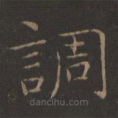 智永寫的楷書調(diào)