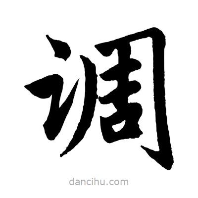 趙孟頫寫的楷書調(diào)