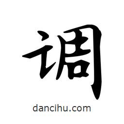 文征明寫的楷書調(diào)