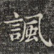 俞和寫(xiě)的楷書(shū)諷