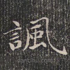 成親王寫(xiě)的楷書(shū)諷