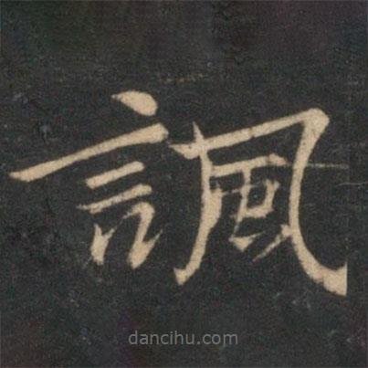 倪瓚寫的楷書諷