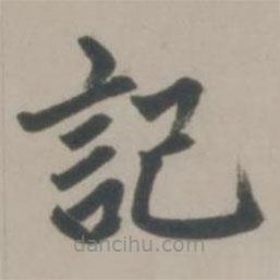 趙孟頫寫的楷書記