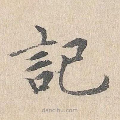 胡助寫的楷書記