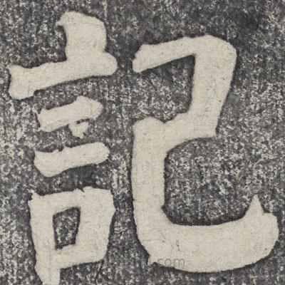 何紹基寫的楷書記