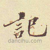 郭尚先寫的楷書記