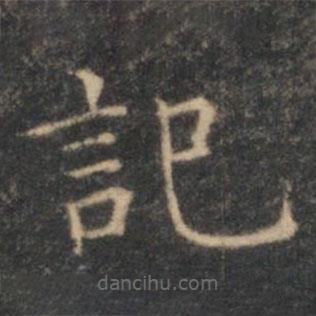 李元中寫的楷書記