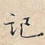 溥偉寫的楷書記