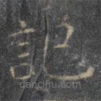 顏真卿寫的楷書記