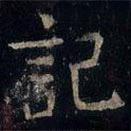 張旭寫的楷書記