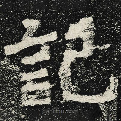 魏碑寫的楷書記