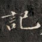 錢泳寫的楷書記