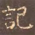 顏真卿寫的楷書記