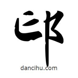 趙孟頫寫的楷書邙
