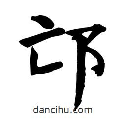 何紹基寫的楷書邙