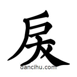 顏真卿寫的楷書戾