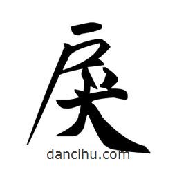 趙孟頫寫的楷書戾