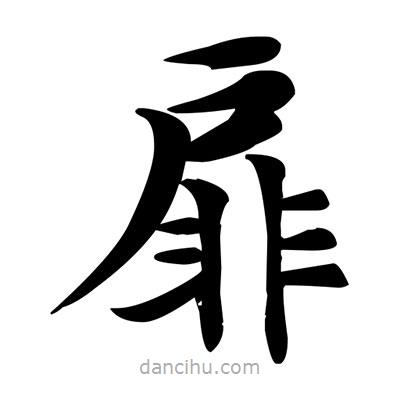 邓散木写的楷书扉