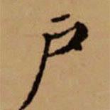 趙孟頫寫的楷書戶