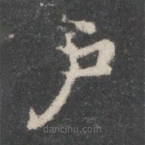 謝莊寫的楷書戶