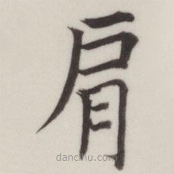 董其昌寫的楷書肩