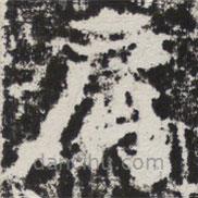 等慈寺碑寫(xiě)的楷書(shū)肩