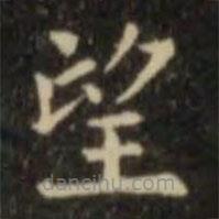 欧阳询写的楷书望