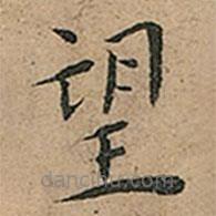 王寵寫的楷書望