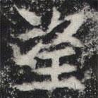 敬史君之碑寫的楷書望