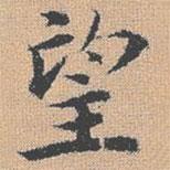 楊士奇寫的楷書望