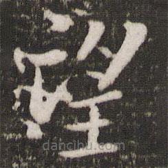 苏轼写的楷书望