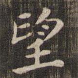 快雪堂法帖寫的楷書望