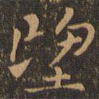 鐘繇寫的楷書望