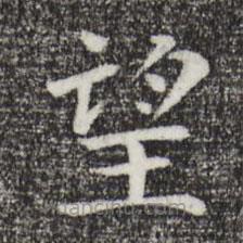 趙鼎寫(xiě)的楷書(shū)望
