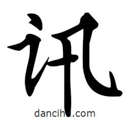 杜慧田寫的楷書訊