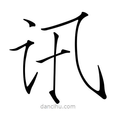 宋徽宗寫的楷書訊