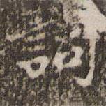 顧松寫的楷書詞