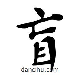 盲書法圖片