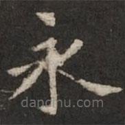 褚遂良寫的楷書永