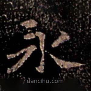 王廙寫的楷書永