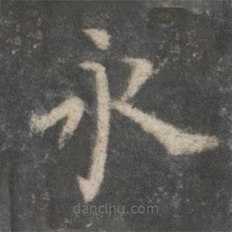 董其昌寫的楷書(shū)永