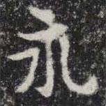 敬史君之碑寫的楷書永