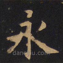 歐陽詢寫的楷書永