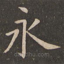 管世昌寫的楷書永