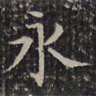 成親王寫的楷書永